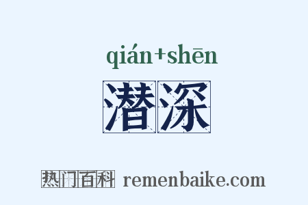 潜深是什么意思的图片